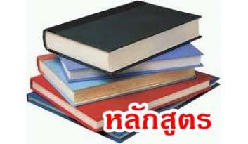 หลักสูตรฉบับปรับปรุงใหม่พุทธศักราช-2560