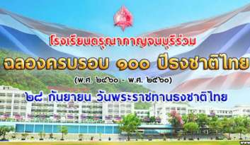 โรงเรียนดรุณากาญจนบุรีร่วมฉลองครบรอบ-๑๐๐-ปี-ธงชาติไทย