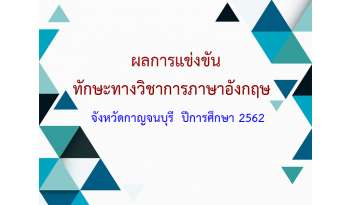 ผลการแข่งขันทักษะทางวิชาการภาษาอังกฤษ-จังหวัดกาญจนบุรี