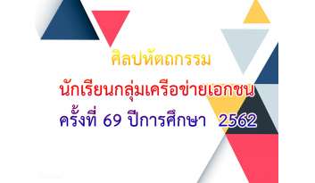 ศิลปหัตถกรรมนักเรียนกลุ่มเครือข่ายเอกชน-ครั้งที่-69-ปีการศึกษา2562