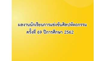 ผลงานนักเรียนการแข่งขันศิลปหัตถกรรม-ครั้งที่-69-ปีการศึกษา-2562