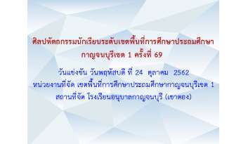 ผลการแข่งขันคณิตศาสตร์งานศิลปหัตถกรรมนักเรียน-ครั้งที่-69