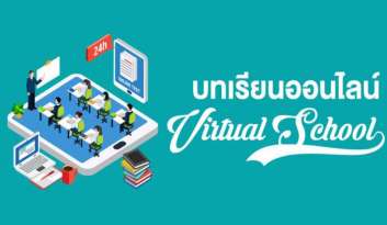 ความก้าวหน้าในการเรียน-virtual-school-online