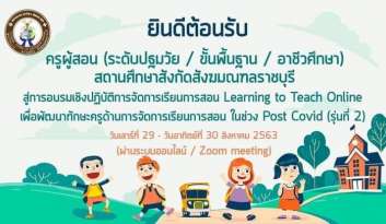 การพัฒนาครูโรงเรียนดรุณากาญจนบุรีlearning-to-teach-online