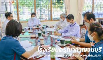 ประชุมคณะกรรมการบริหารโรงเรียนดรุณากาญจนบุรี