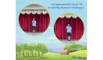 กล่าวสุนทรพจน์เกี่ยวกับประวัติความสำคัญ-ขั้นตอนการทำฝนหลวง