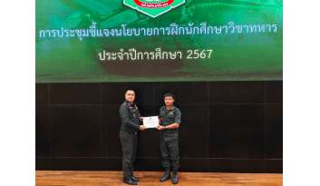 ประชุมนโยบายการฝึกนักศึกษาวิชาทหารประจำปีการศึกษา-2567