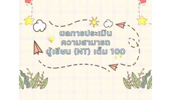 ผลการประเมินความสามารถผู้เรียนntเต็ม-100