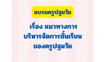 อบรมครูปฐมวัย-เรื่อง-“แนวทางการบริหารจัดการชั้นเรียนของครูปฐมวัย