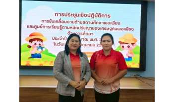 ร่วมการประชุมเชิงปฏิบัติการฯขับเคลื่อนงานด้านสถานศึกษาพอเพียง