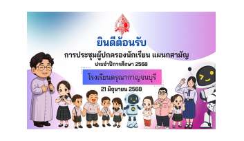 กิจกรรมประชุมผู้ปกครองนักเรียนแผนกสามัญ