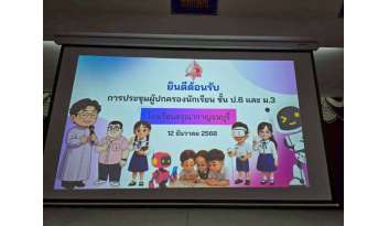 ประชุมผู้ปกครองนักเรียนชั้นประถมศึกษาปีที่-6-และมัธยมศึกษาปีที่-3 ประชุมผู้ปกครองนักเรียนชั้นประถมศึกษาปีที่-6-และมัธยมศึกษาปีที่-3