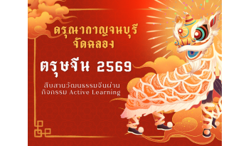 ตรุษจีน-2569-สืบสานวัฒนธรรมจีนผ่านกิจกรรม-active-learning