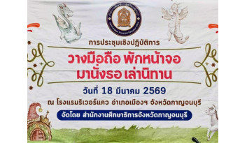 ประชุมเชิงปฏิบัติการ-วางมือถือ-พักหน้าจอ-มานั่งรอ-เล่านิทาน