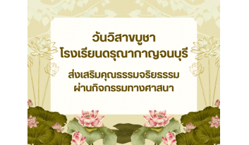 กิจกรรมวันวิสาขบูชาโรงเรียนดรุณากาญจนบุรีได้ส่งเสริมคุณธรรมจริยธรรม กิจกรรมวันวิสาขบูชาโรงเรียนดรุณากาญจนบุรีได้ส่งเสริมคุณธรรมจริยธรรม