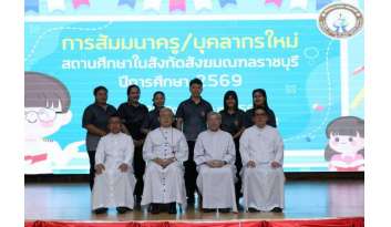 การสัมมนาครู-บุคลากรใหม่-สถานศึกษาในสังกัดสังฆมณฑลราชบุรี การสัมมนาครู-บุคลากรใหม่-สถานศึกษาในสังกัดสังฆมณฑลราชบุรี