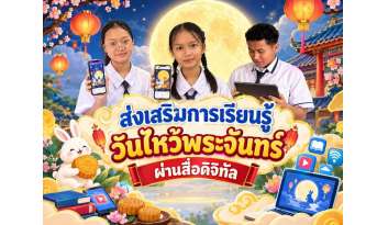 เรียนรู้วันสำคัญผ่านโลกดิจิทัลสภานักเรียนชวนเรียนรู้-วันไหว้พระจันทร์ เรียนรู้วันสำคัญผ่านโลกดิจิทัลสภานักเรียนชวนเรียนรู้-วันไหว้พระจันทร์