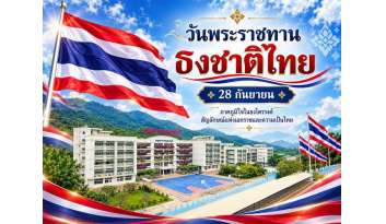 ธงชาติไทย-สัญลักษณ์แห่งความภาคภูมิใจ-ร่วมสืบสานคุณค่าความเป็นไทย ธงชาติไทย-สัญลักษณ์แห่งความภาคภูมิใจ-ร่วมสืบสานคุณค่าความเป็นไทย