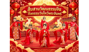 สืบสานวัฒนธรรมจีน-กิจกรรมวันไหว้พระจันทร์ สืบสานวัฒนธรรมจีน-กิจกรรมวันไหว้พระจันทร์