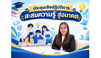 ประชุมเชิงปฏิบัติการ-สะสมความรู้-สู่อนาคต-ก้าวสำคัญของ-credit-bank ประชุมเชิงปฏิบัติการ-สะสมความรู้-สู่อนาคต-ก้าวสำคัญของ-credit-bank