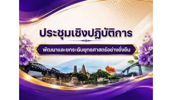 ประชุมเชิงปฏิบัติการ-พัฒนาและยกระดับตามนโยบายยุทธศาสตร์อย่างยั่งยืน ประชุมเชิงปฏิบัติการ-พัฒนาและยกระดับตามนโยบายยุทธศาสตร์อย่างยั่งยืน