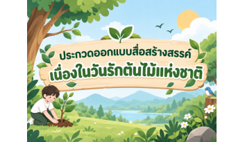 ประกวดออกแบบสื่อสร้างสรรค์-เนื่องในวันรักต้นไม้แห่งชาติ ประกวดออกแบบสื่อสร้างสรรค์-เนื่องในวันรักต้นไม้แห่งชาติ