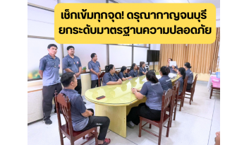 ดรุณากาญจนบุรี-ยกระดับมาตรฐานความปลอดภัย