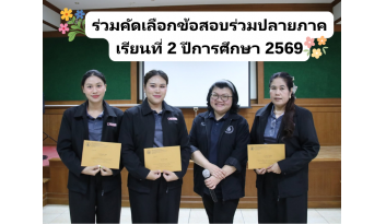 ร่วมคัดเลือกข้อสอบร่วมปลายภาคเรียนที่-2-ปีการศึกษา-2569
