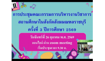 เข้าร่วมการประชุมคณะกรรมการบริหารงานวิชาการฯ