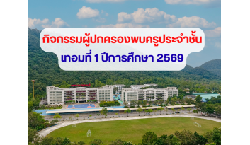 กิจกรรมผู้ปกครองพบครูประจำชั้น-ประจำภาคเรียนที่-1-ปี-2569 กิจกรรมผู้ปกครองพบครูประจำชั้น-ประจำภาคเรียนที่-1-ปี-2569